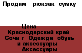 Продам ( рюкзак) сумку. › Цена ­ 7 570 - Краснодарский край, Сочи г. Одежда, обувь и аксессуары » Аксессуары   